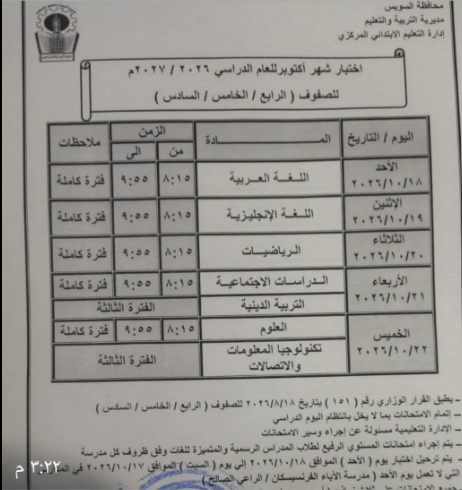 جدول امتحانات شهر أكتوبر للصف الرابع الابتدائي 202